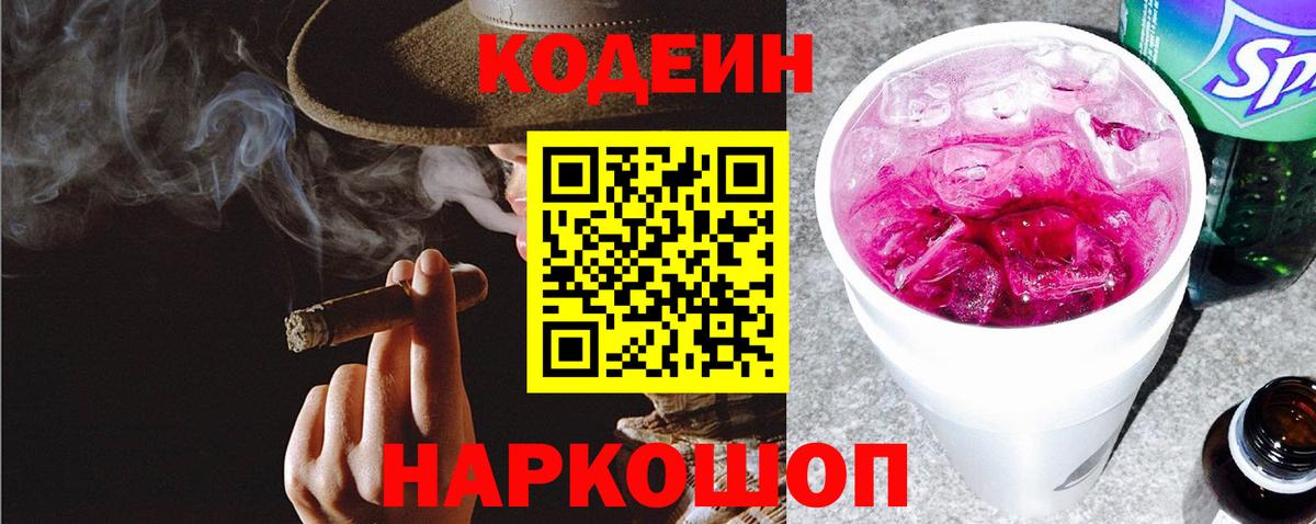 Кодеин напиток Lean (лин) Томск